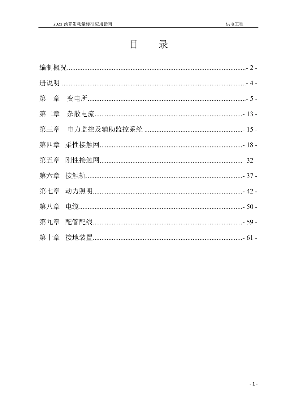 2021年《预算消耗量标准》应用指南（城市轨道交通工程  05供电工程）【202202版】.pdf_第2页