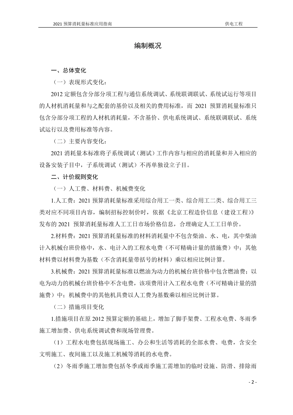 2021年《预算消耗量标准》应用指南（城市轨道交通工程  05供电工程）【202202版】.pdf_第3页