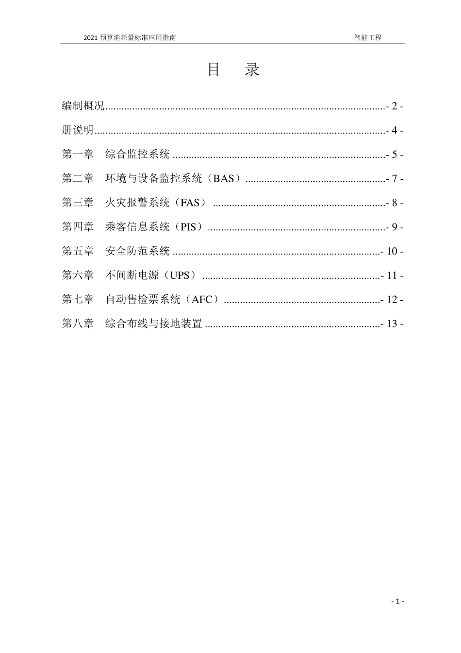 2021年《预算消耗量标准》应用指南（城市轨道交通工程  06智能工程）【202202版】.pdf_第2页