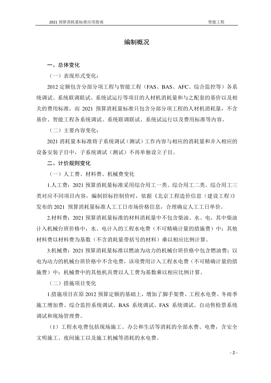 2021年《预算消耗量标准》应用指南（城市轨道交通工程  06智能工程）【202202版】.pdf_第3页