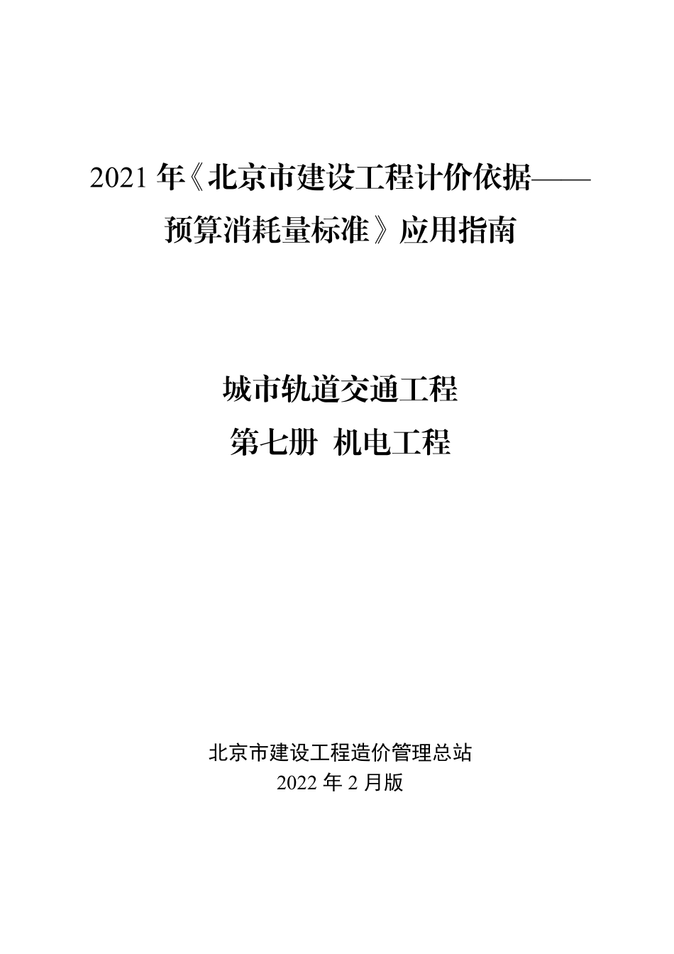 2021年《预算消耗量标准》应用指南（城市轨道交通工程  07机电工程）【202202版】.pdf_第1页