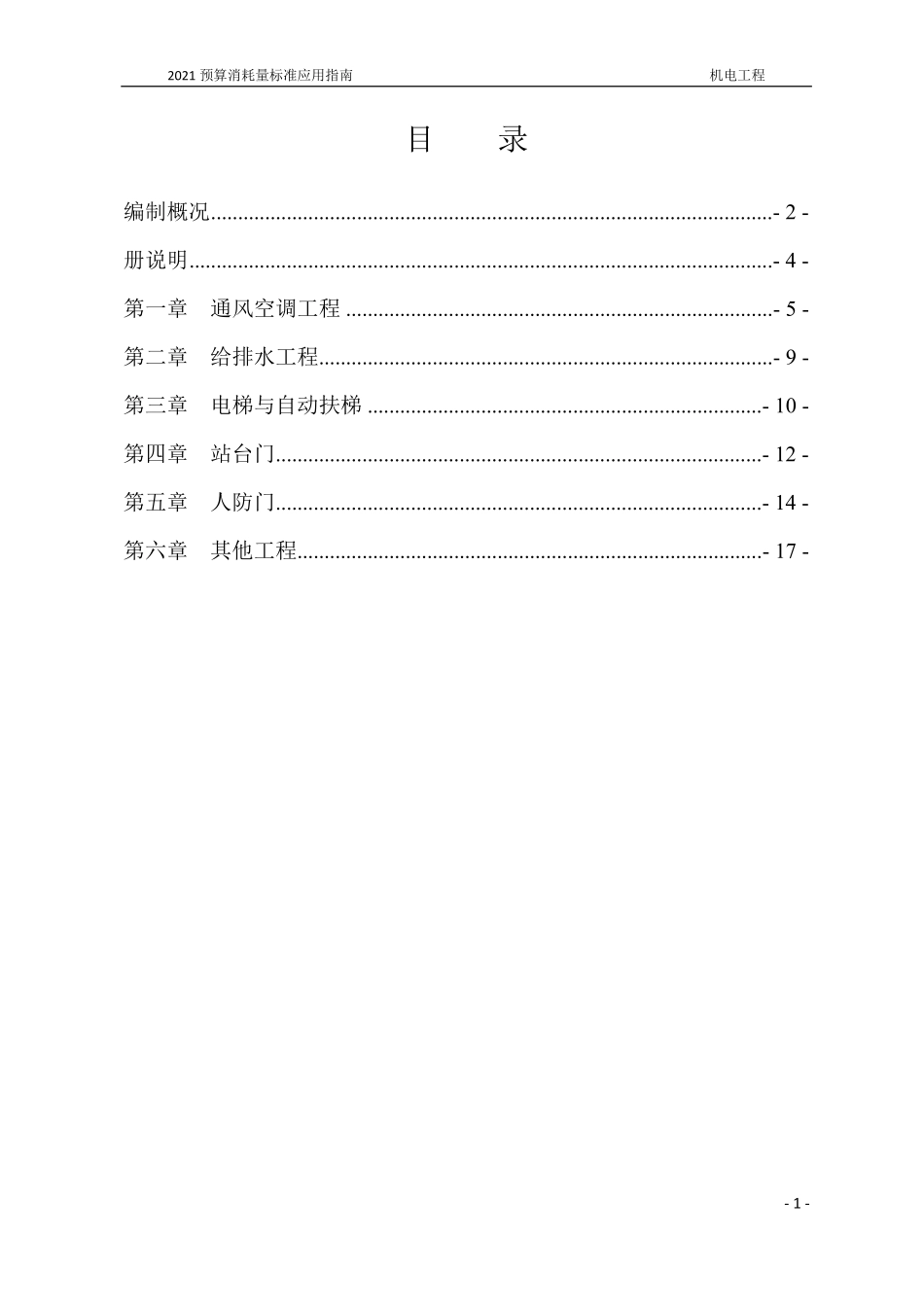 2021年《预算消耗量标准》应用指南（城市轨道交通工程  07机电工程）【202202版】.pdf_第2页