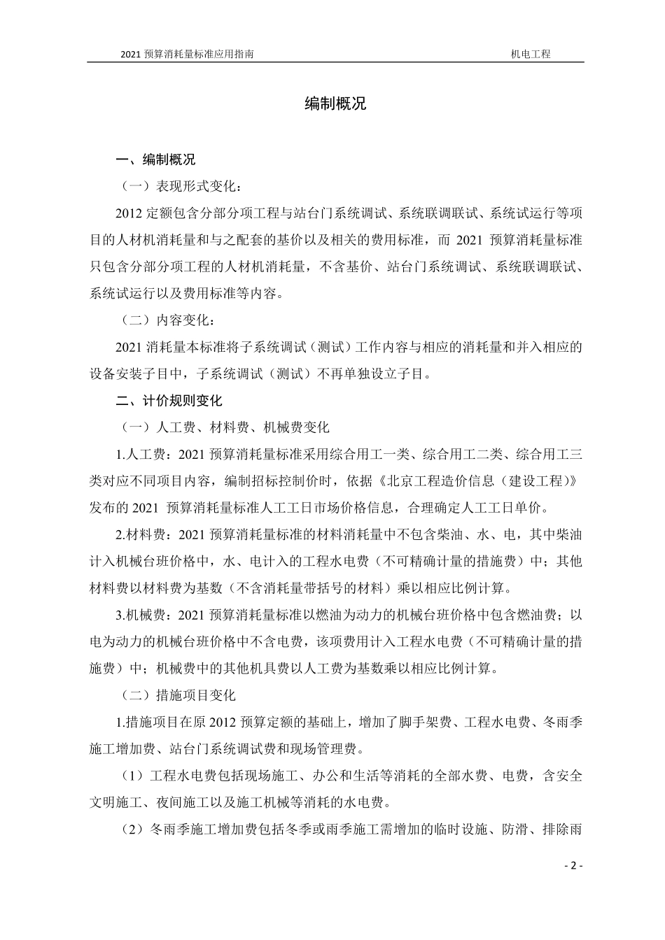 2021年《预算消耗量标准》应用指南（城市轨道交通工程  07机电工程）【202202版】.pdf_第3页