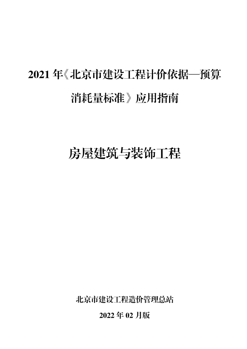 2021年《预算消耗量标准》应用指南(房屋建筑与装饰工程)【202202版】.pdf_第1页