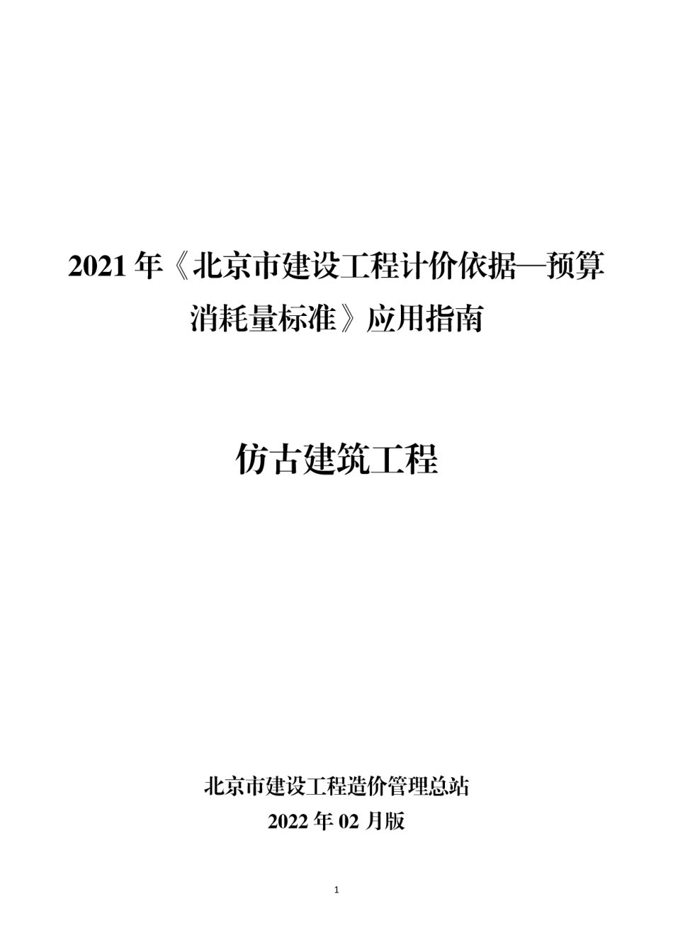 2021年《预算消耗量标准》应用指南（仿古建筑工程）【202202版】.pdf_第1页