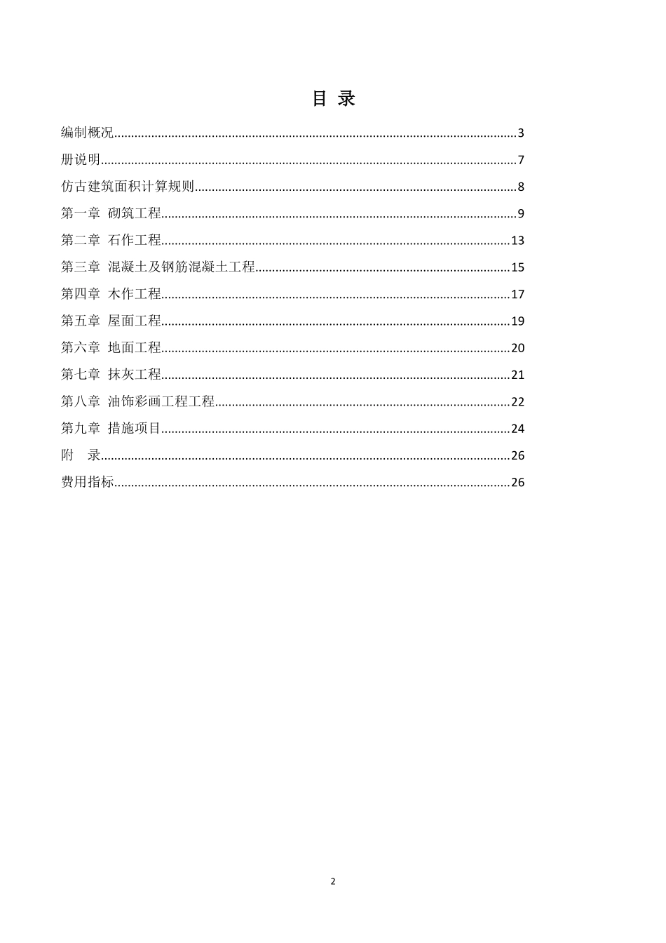 2021年《预算消耗量标准》应用指南（仿古建筑工程）【202202版】.pdf_第2页