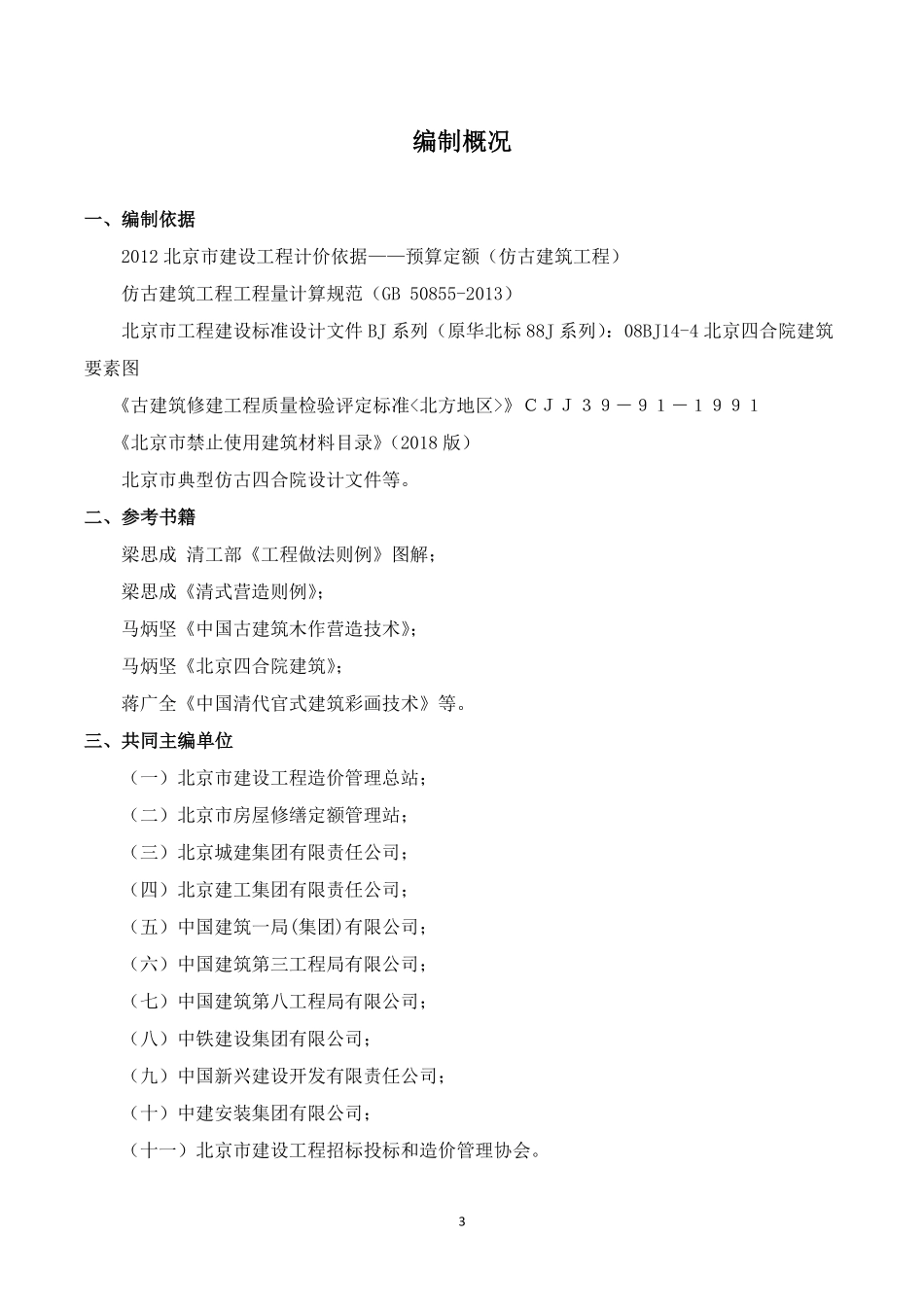 2021年《预算消耗量标准》应用指南（仿古建筑工程）【202202版】.pdf_第3页
