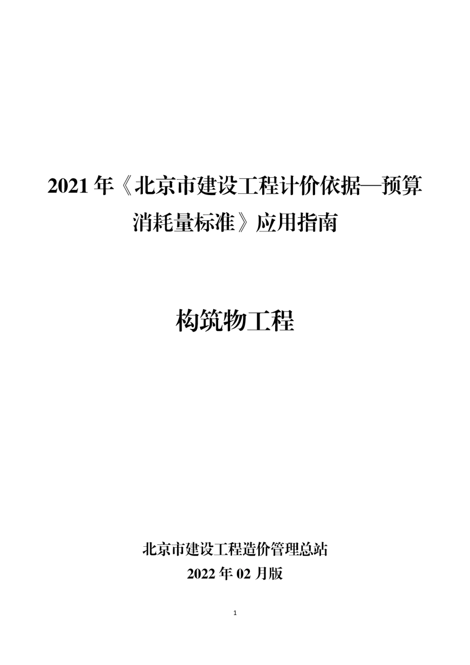 2021年《预算消耗量标准》应用指南（构筑物工程）【202202版】.pdf_第1页