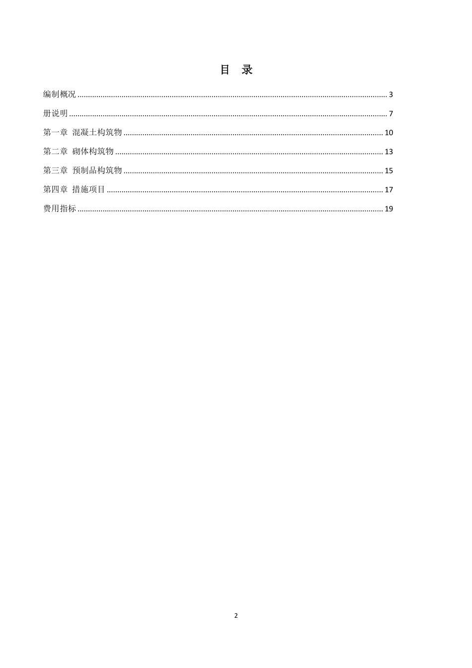 2021年《预算消耗量标准》应用指南（构筑物工程）【202202版】.pdf_第2页