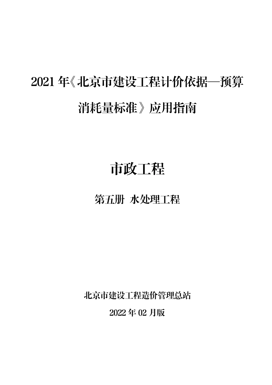 2021年《预算消耗量标准》应用指南（市政工程  第五册）【202202版】.pdf_第1页