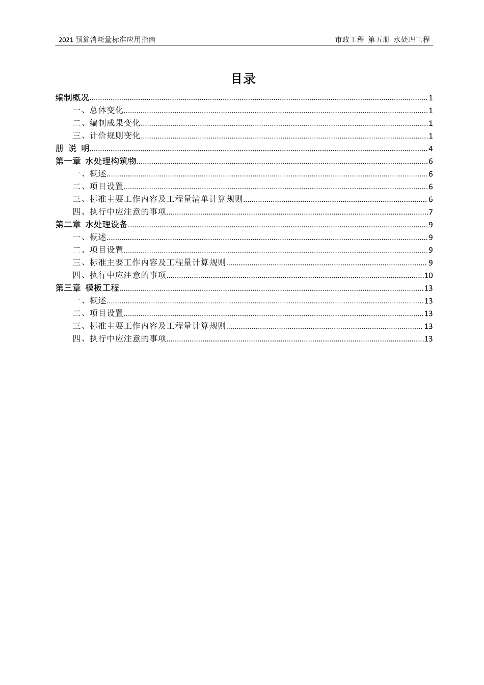 2021年《预算消耗量标准》应用指南（市政工程  第五册）【202202版】.pdf_第2页