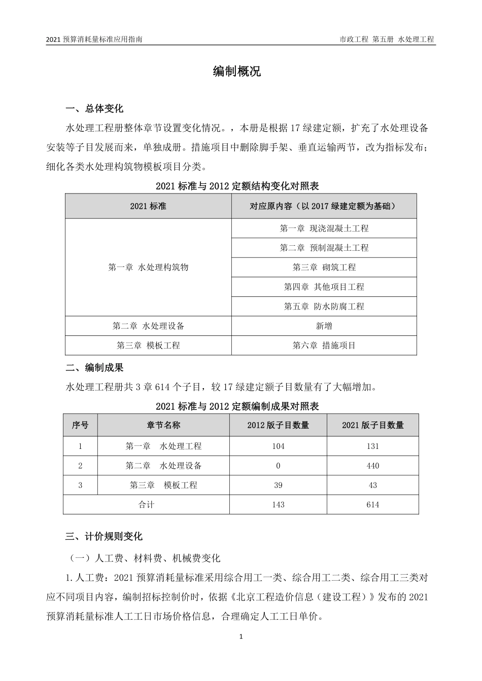 2021年《预算消耗量标准》应用指南（市政工程  第五册）【202202版】.pdf_第3页