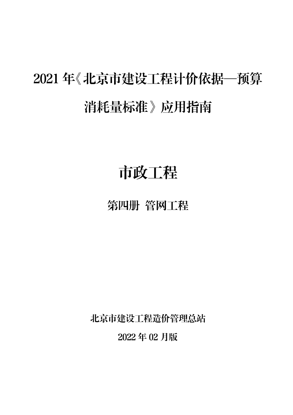 2021年《预算消耗量标准》应用指南（市政工程 第四册 ）【202202版】.pdf_第1页