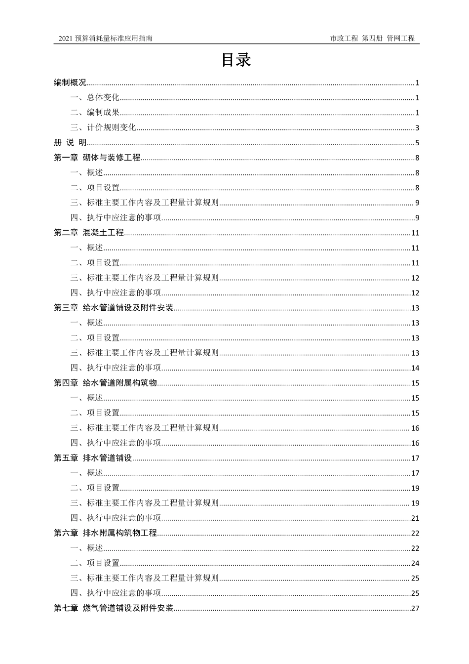 2021年《预算消耗量标准》应用指南（市政工程 第四册 ）【202202版】.pdf_第2页