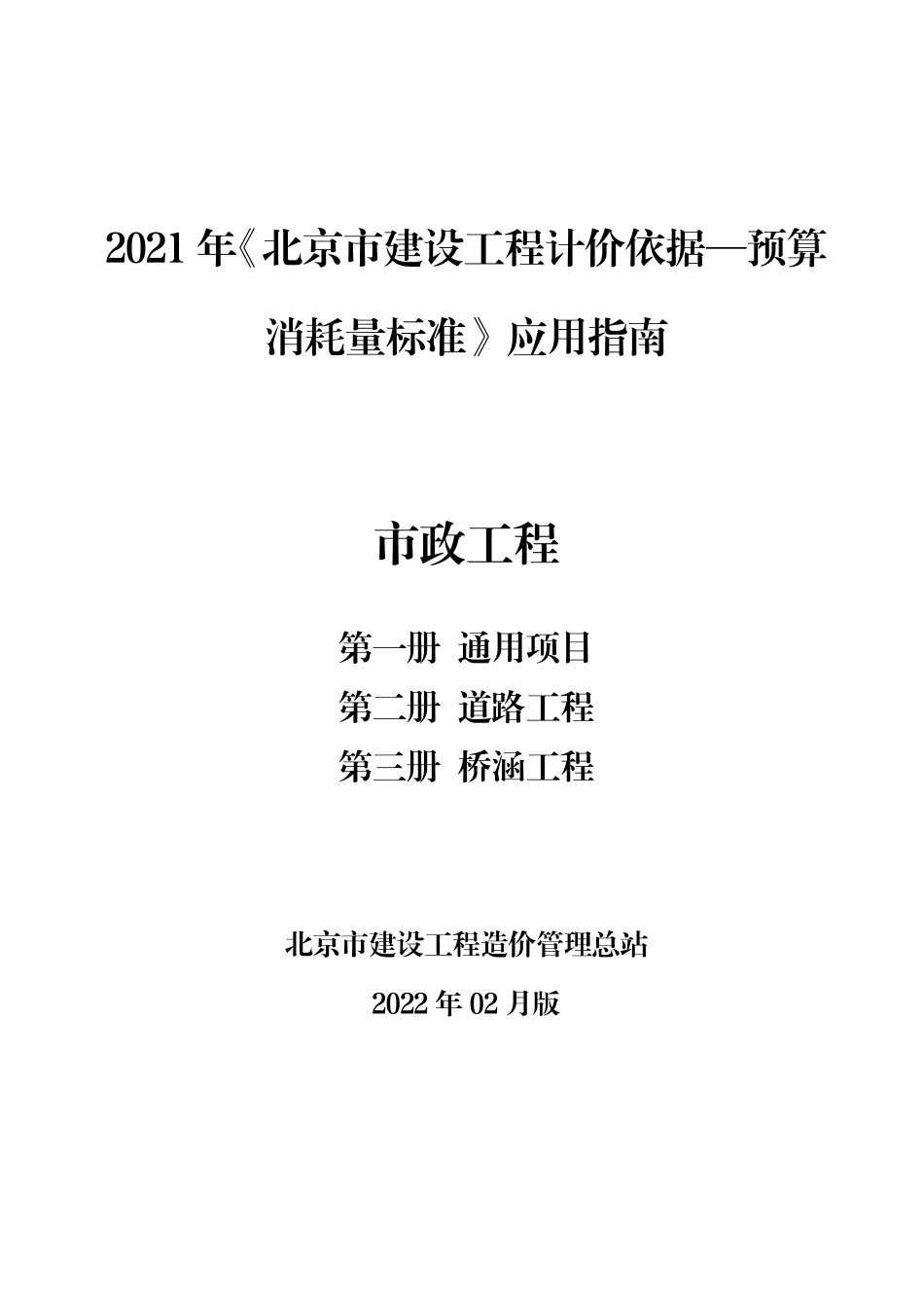 2021年《预算消耗量标准》应用指南（市政工程 第一、二、三册）【202202版】.pdf_第1页