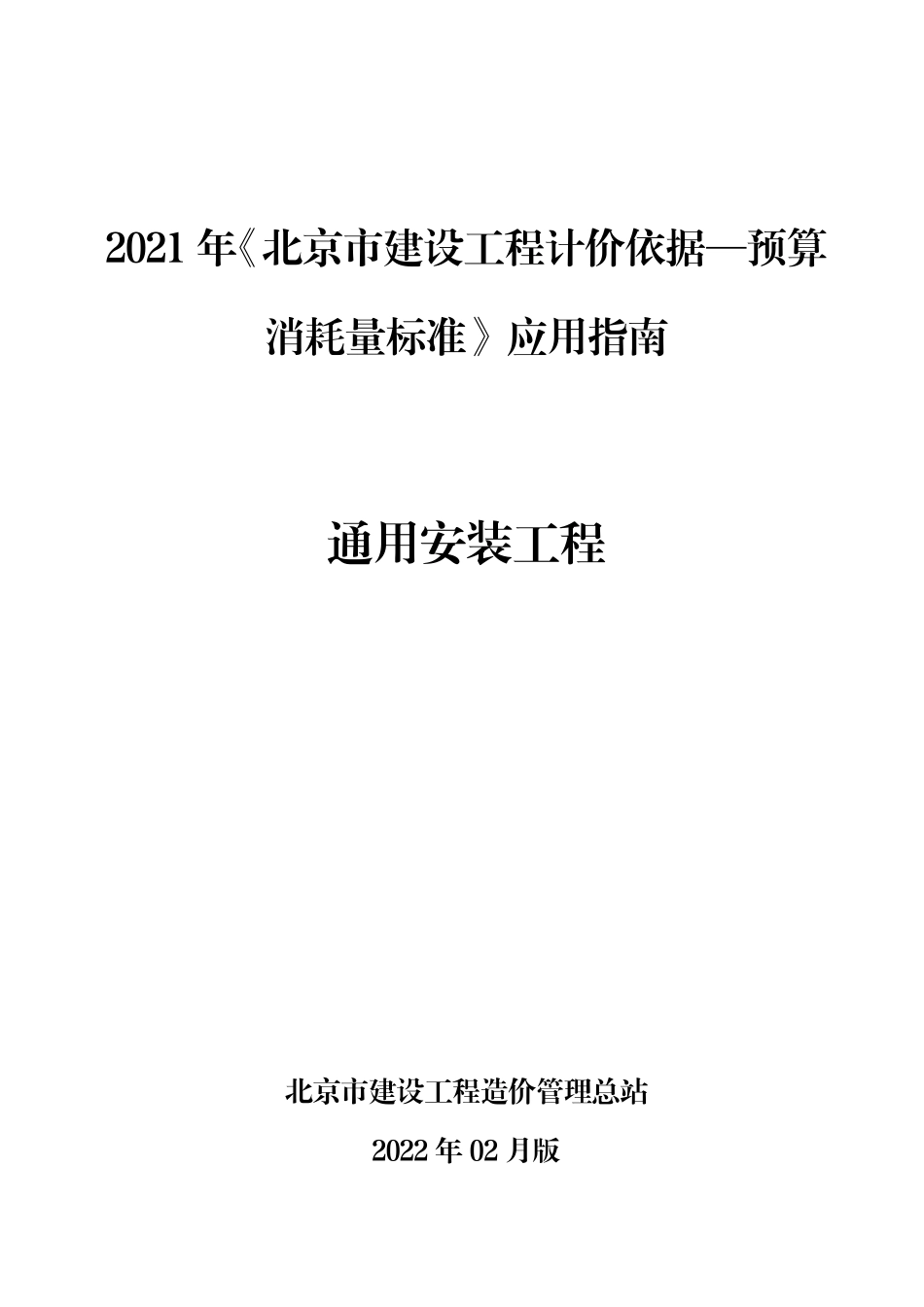 2021年《预算消耗量标准》应用指南（通用安装工程）【202202版】.pdf_第1页
