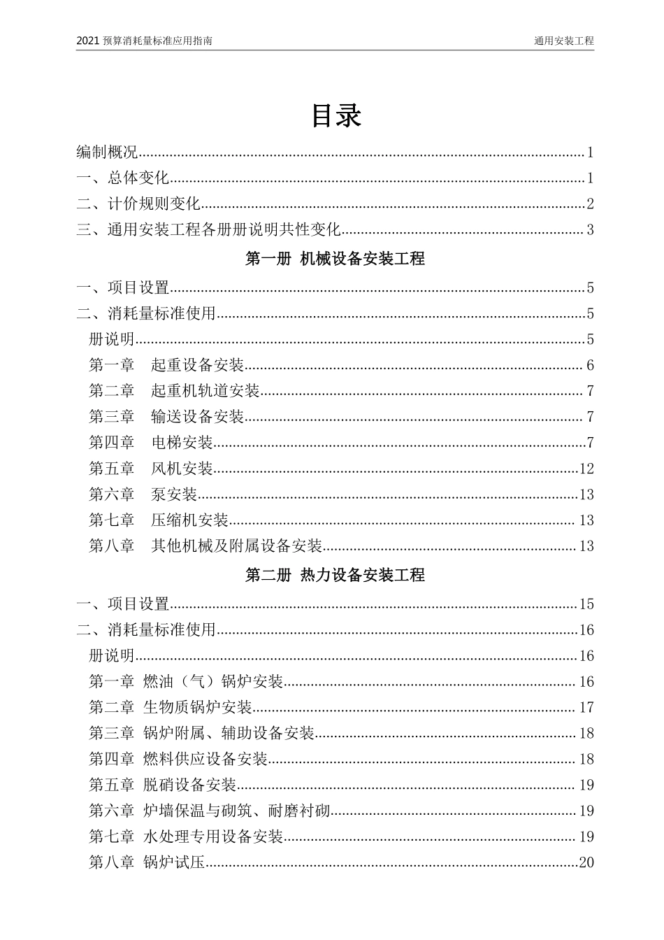 2021年《预算消耗量标准》应用指南（通用安装工程）【202202版】.pdf_第2页