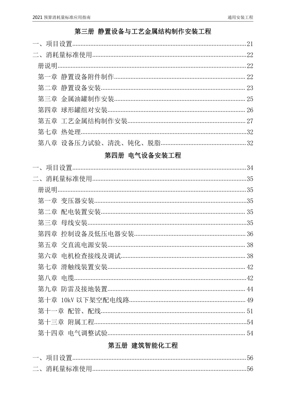 2021年《预算消耗量标准》应用指南（通用安装工程）【202202版】.pdf_第3页