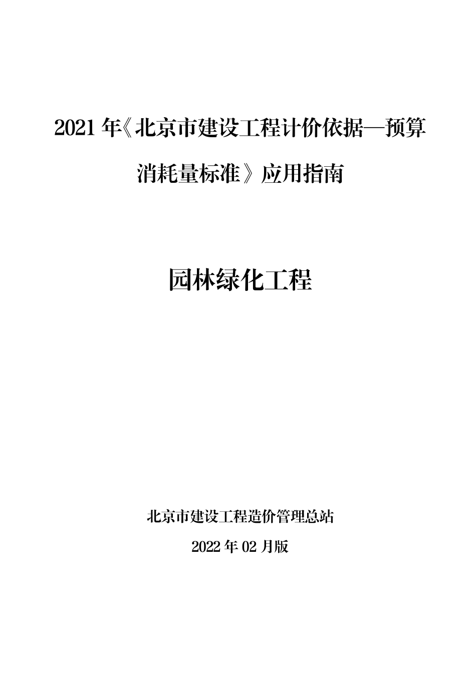 2021年《预算消耗量标准》应用指南（园林绿化工程）【202202版】.pdf_第1页