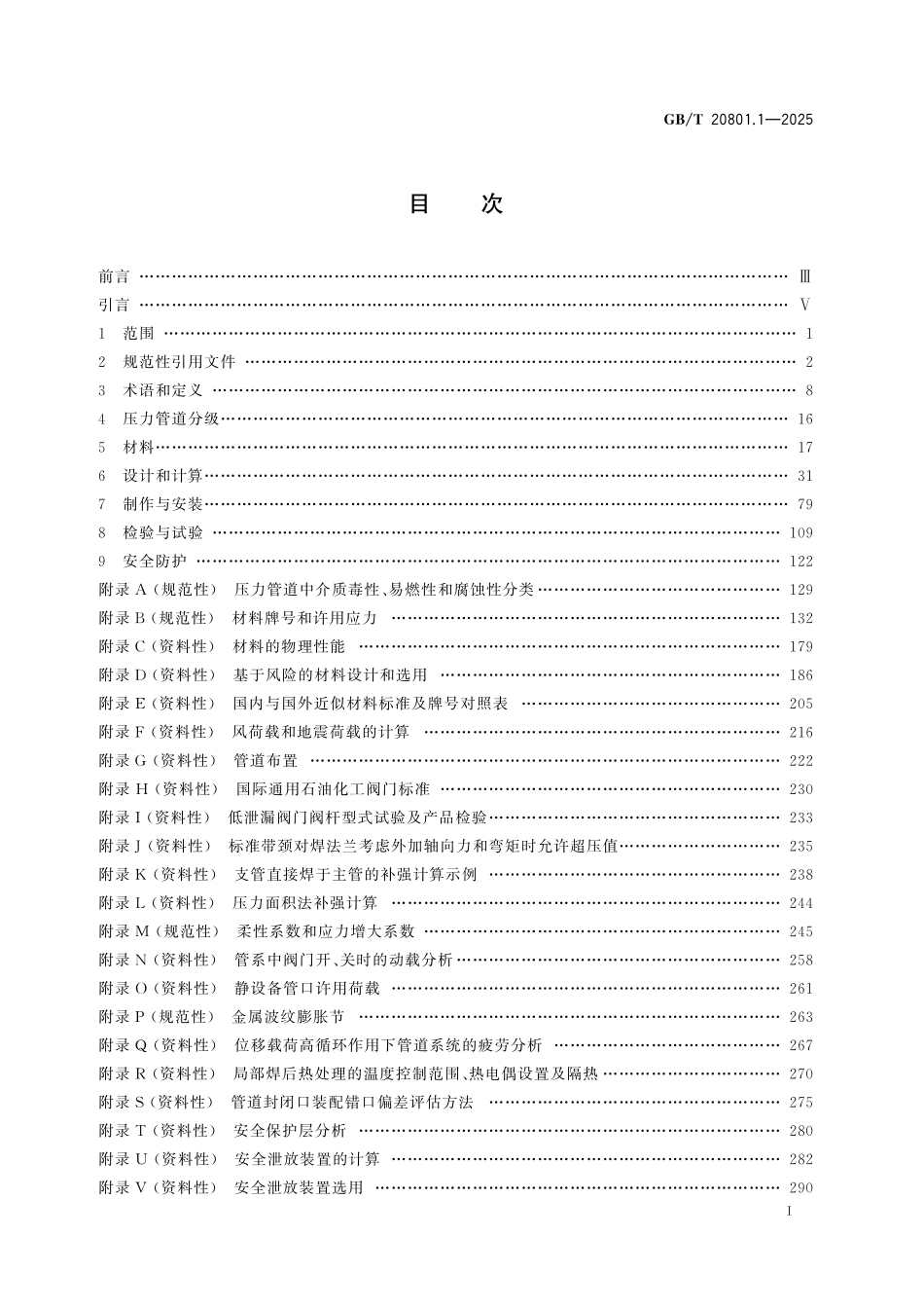 GBT20801.1-2025 压力管道规范 第1部分：工业管道.pdf_第2页