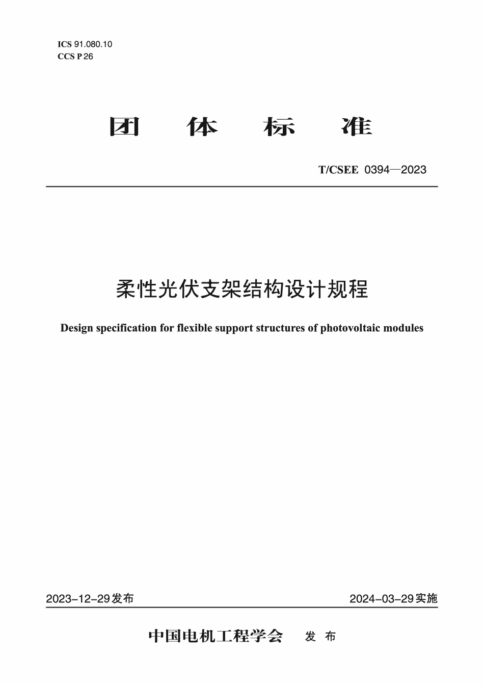 TCSEE0394-2023 柔性光伏支架结构设计规程.pdf_第1页