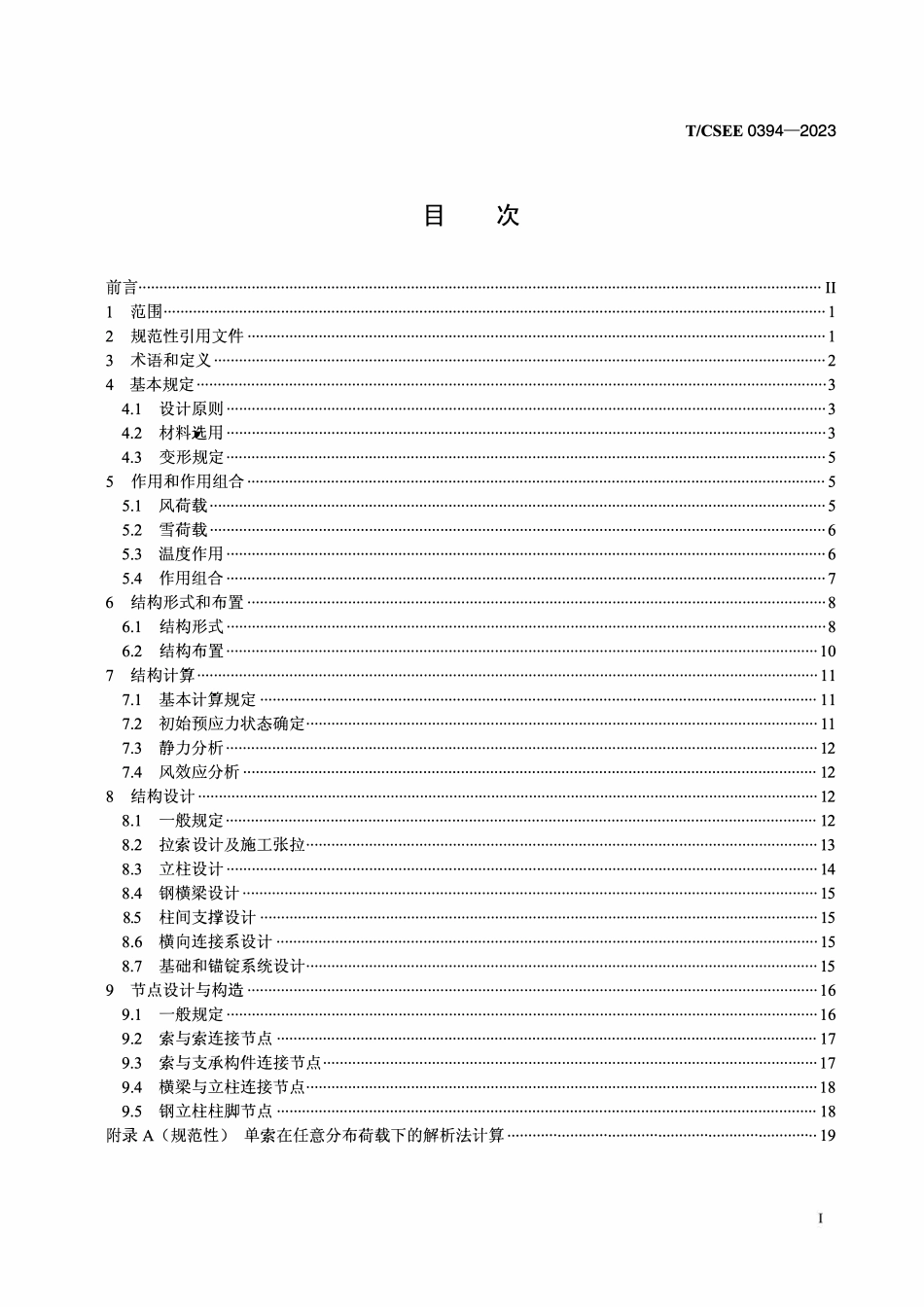 TCSEE0394-2023 柔性光伏支架结构设计规程.pdf_第2页