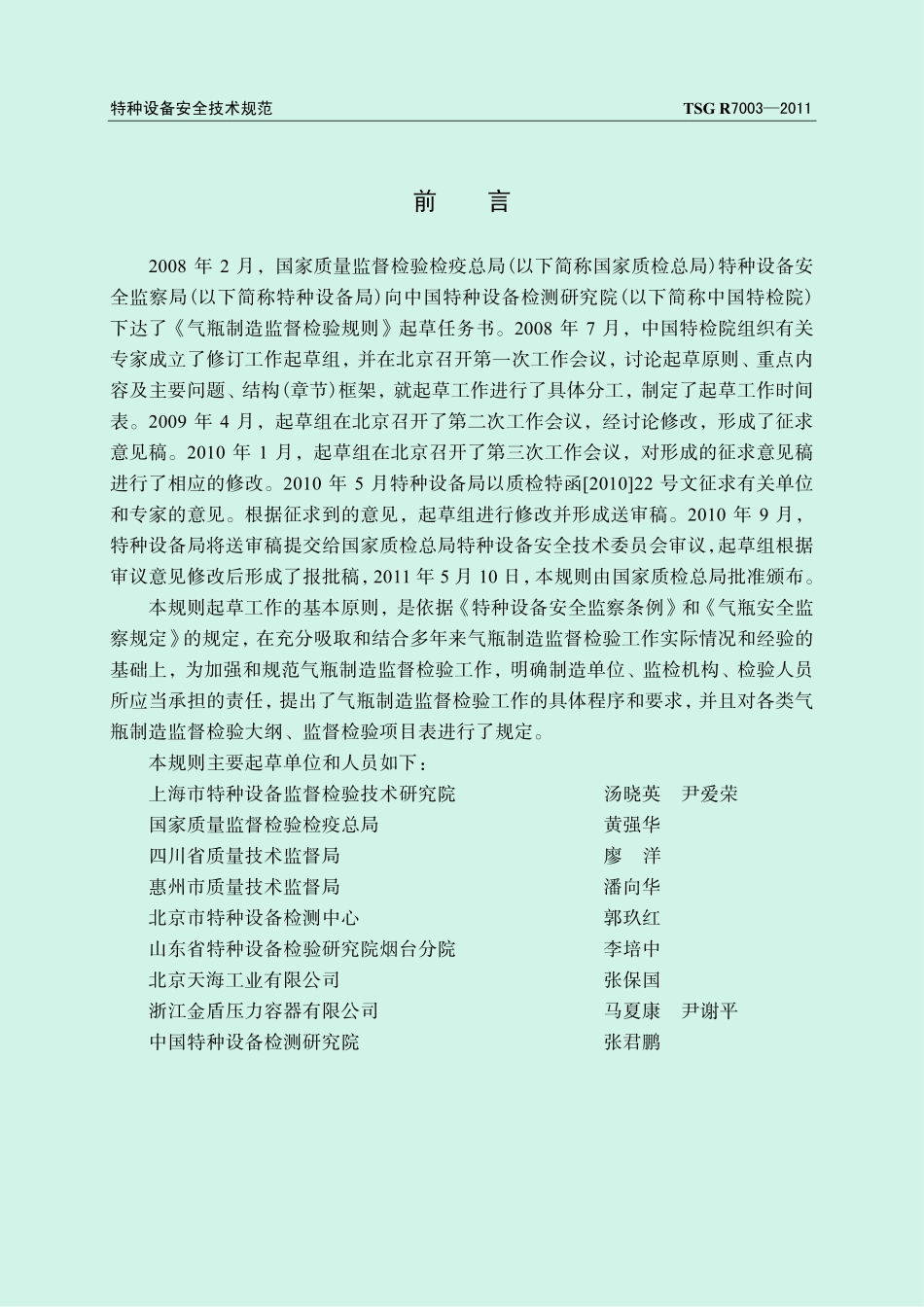 TSG R7003-2011 气瓶制造监督检验规见.pdf_第2页