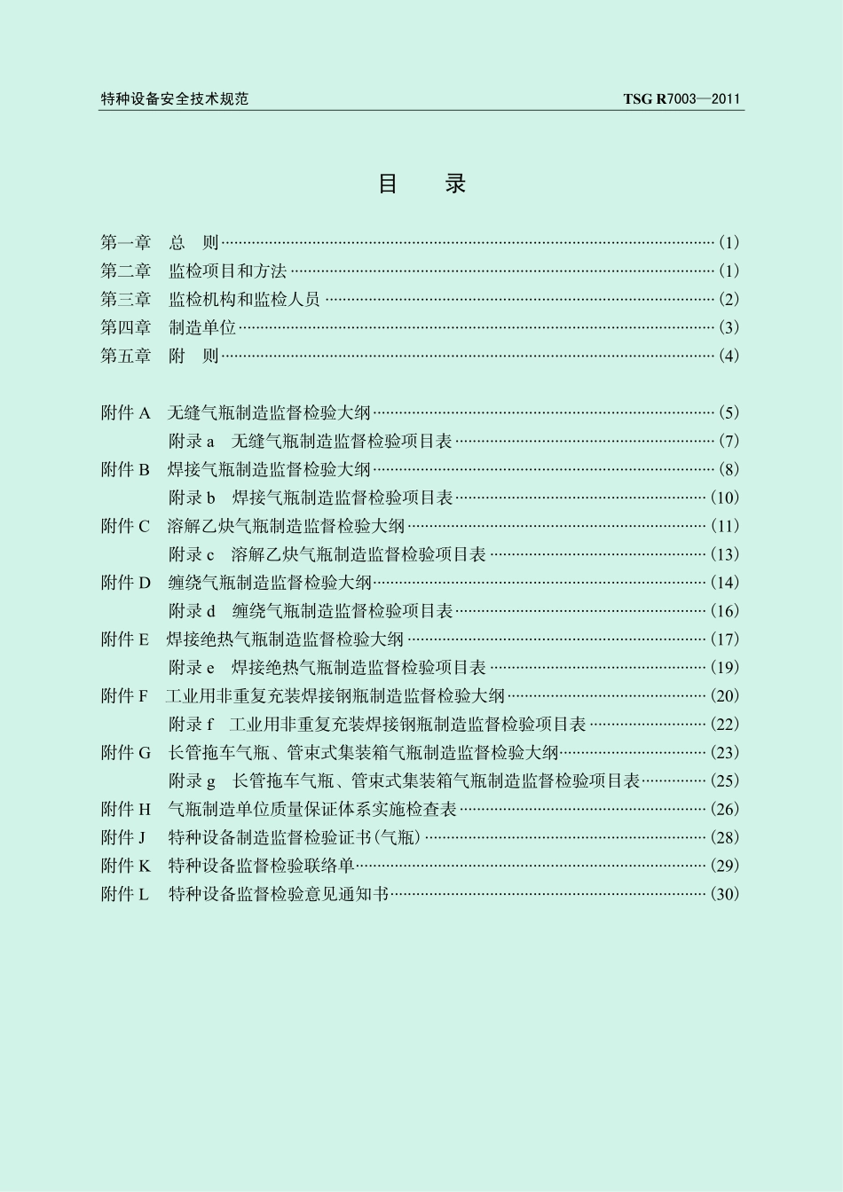 TSG R7003-2011 气瓶制造监督检验规见.pdf_第3页