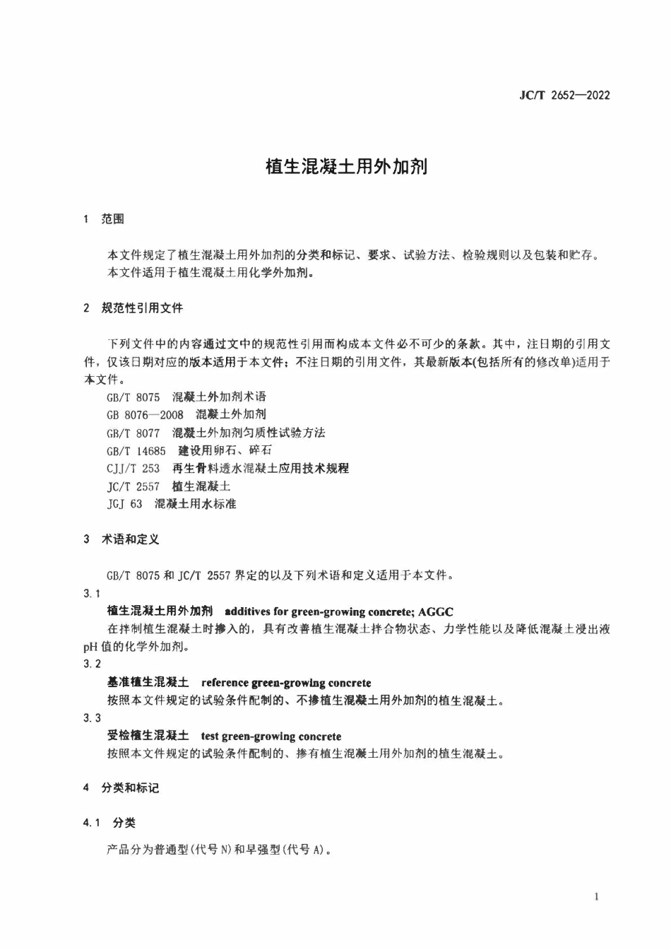 JCT2652-2022 植生混凝土用外加剂.pdf_第3页