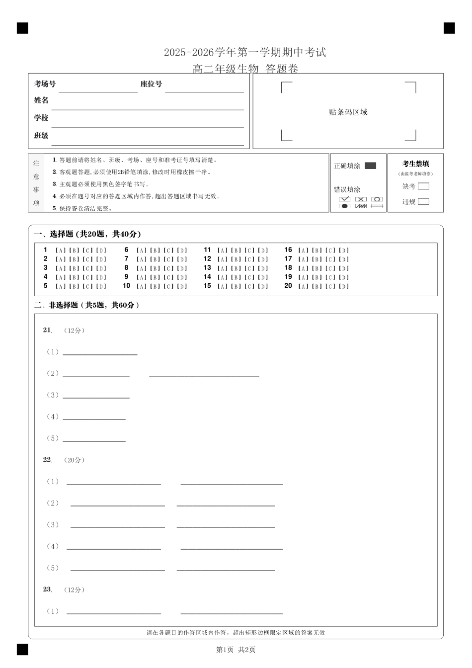_2025-2026学年第一学期期中考试_高二年级生物答题卷_.pdf_第1页