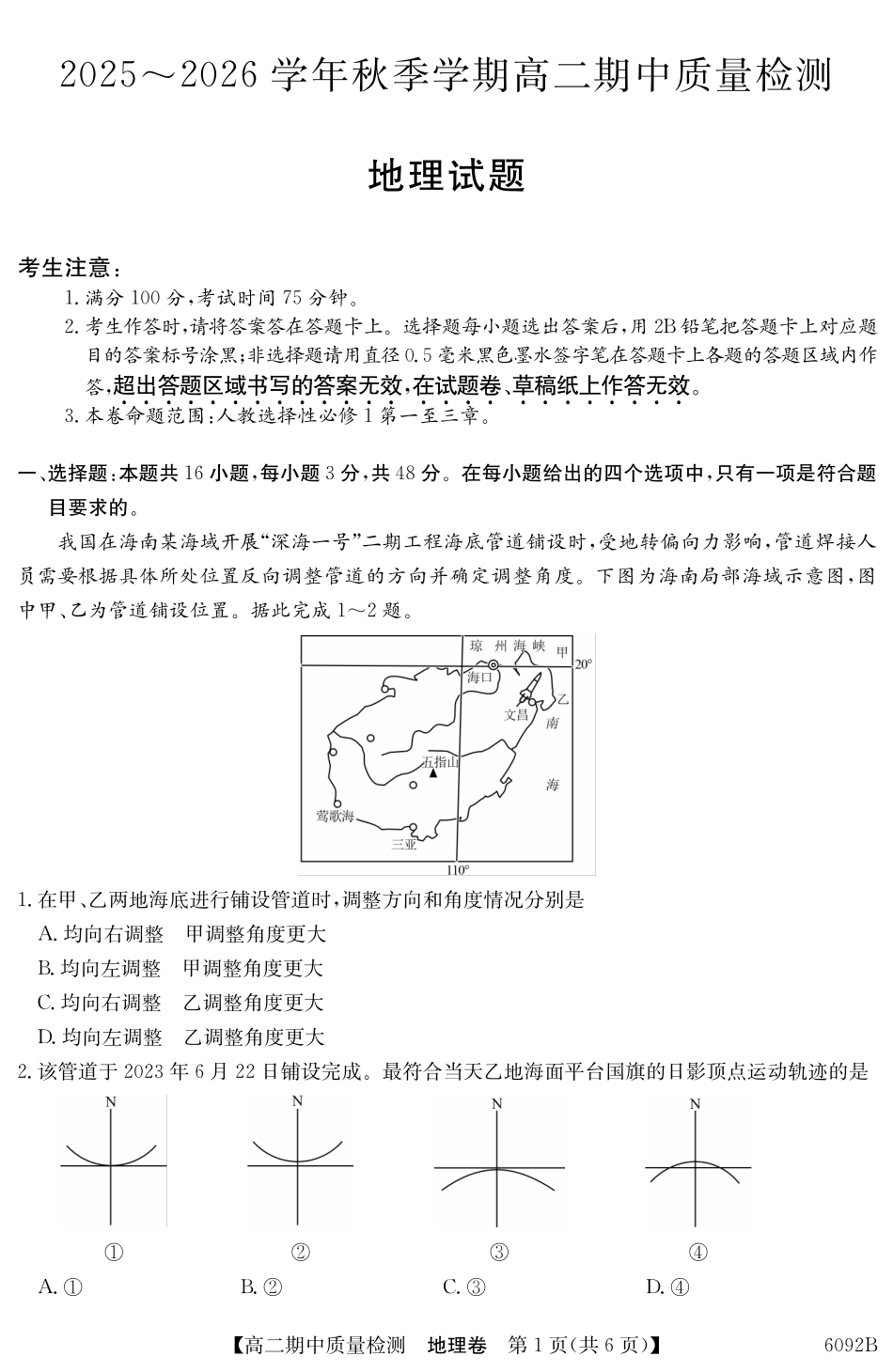 【地理试卷(6092B)】安徽省华师联盟2025~2026学年秋季学期高二期中质量检测(6092B)(11.17-11.18).pdf_第1页
