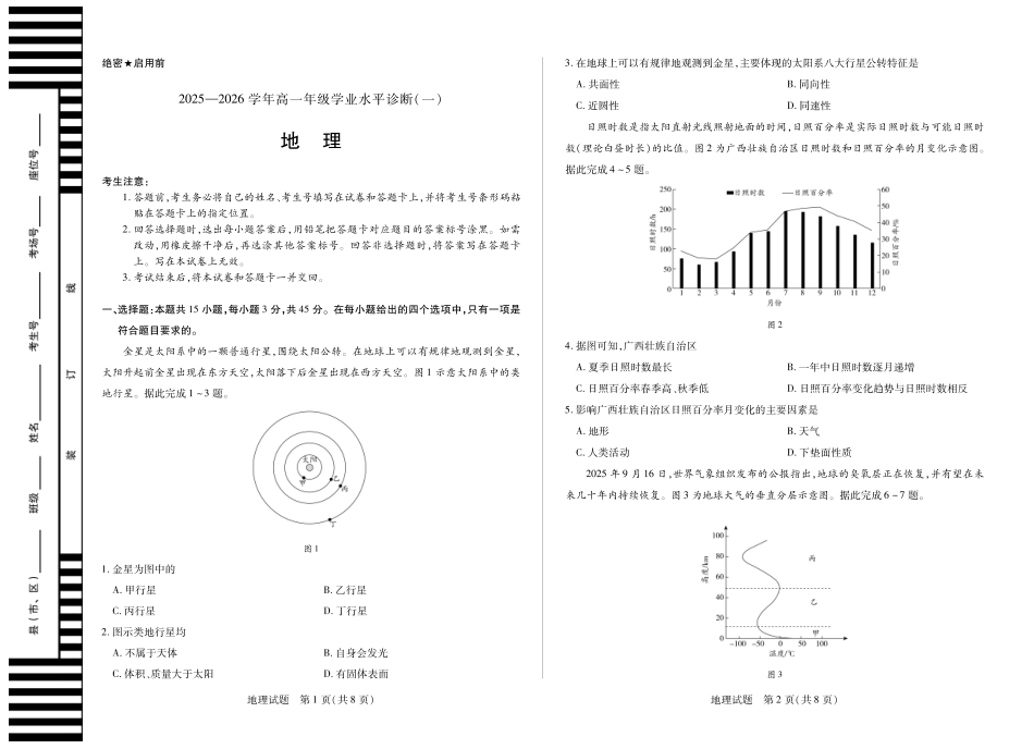 【地理试卷】【海南卷】【高一】海南省天一大联考2025-2026学年高一年级学业水平诊断(一)(11.12-11.14).pdf_第1页
