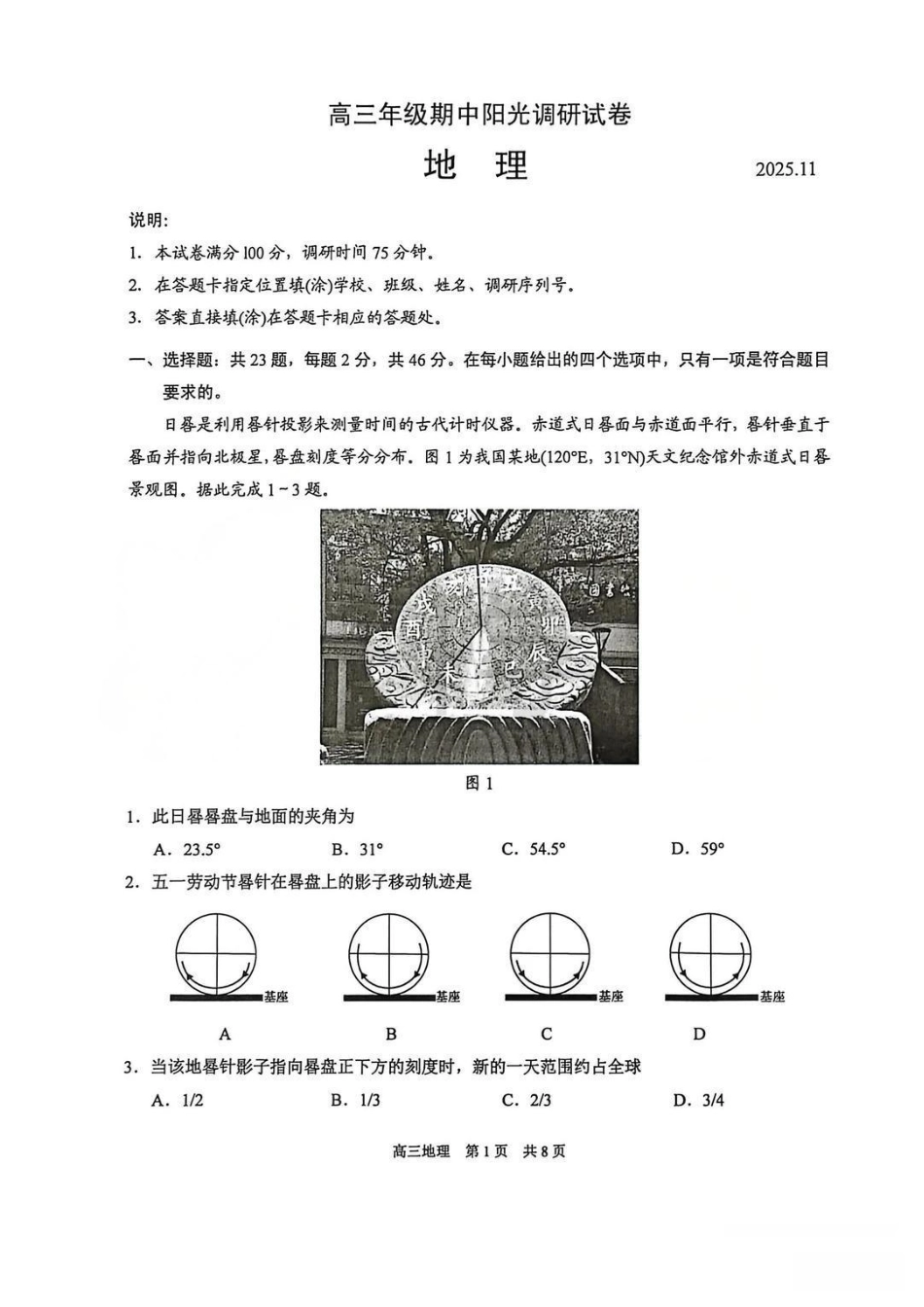【地理试卷】江苏省苏州市2026届高三年级上学期期中阳光调研卷(11.17-11.19).pdf_第1页