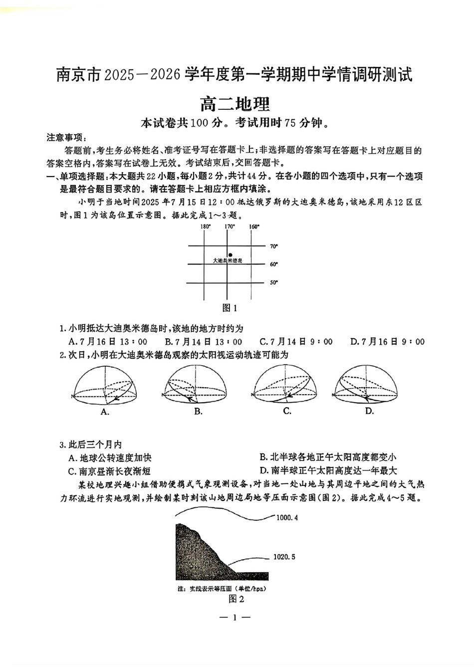 【地理试卷+答案】江苏省南京市2025-2026学年度第一学期高二年级期中学情调研测试(11.13-11.14).pdf_第1页