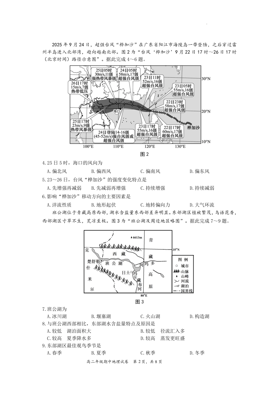 【地理试卷+答案】江苏省南通市2025-2026学年高二上学期期中质量监测(11.11-11.12).pdf_第2页
