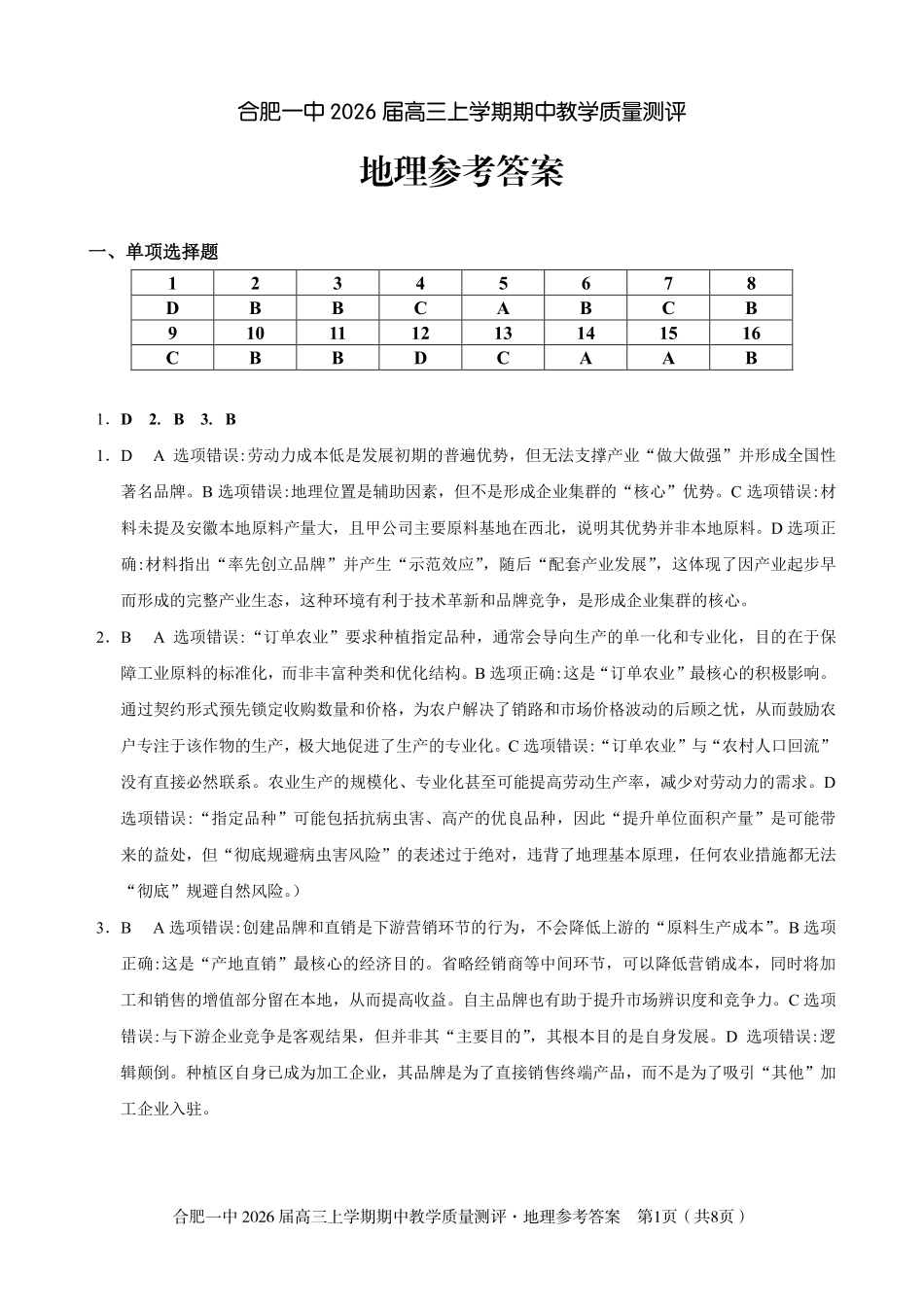 【地理试卷答案】安徽省合肥一中2026届高三上学期期中教学质量测评(11.13-11.14).pdf_第1页