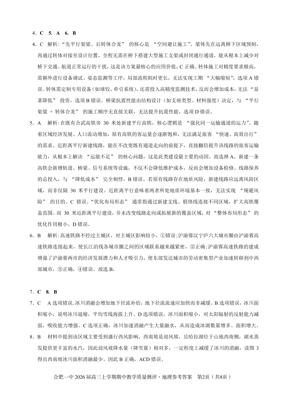 【地理试卷答案】安徽省合肥一中2026届高三上学期期中教学质量测评(11.13-11.14).pdf_第2页