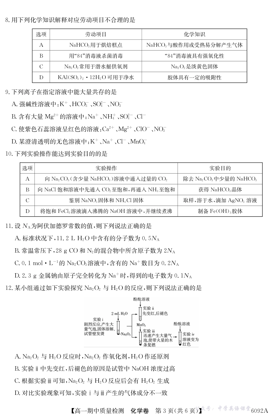 【化学】安徽省华师联盟2025~2026学年秋季学期高一期中质量检测(6092A).pdf_第3页