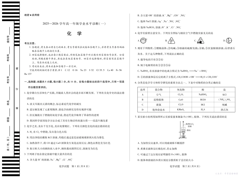 【化学】天一大联考海南省2025-2026学年高一年级学业水平诊断(一).pdf_第1页