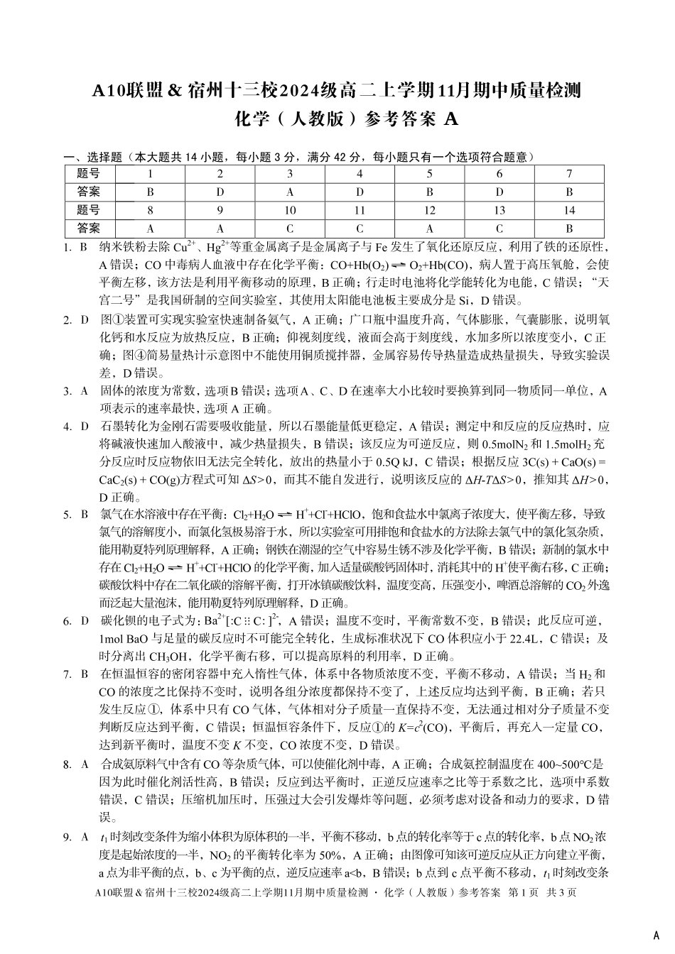 【化学答案】（A卷）A10联盟＆宿州十三校2024级高二上学期11月期中质量检测化学（人教版）答案A.pdf_第1页