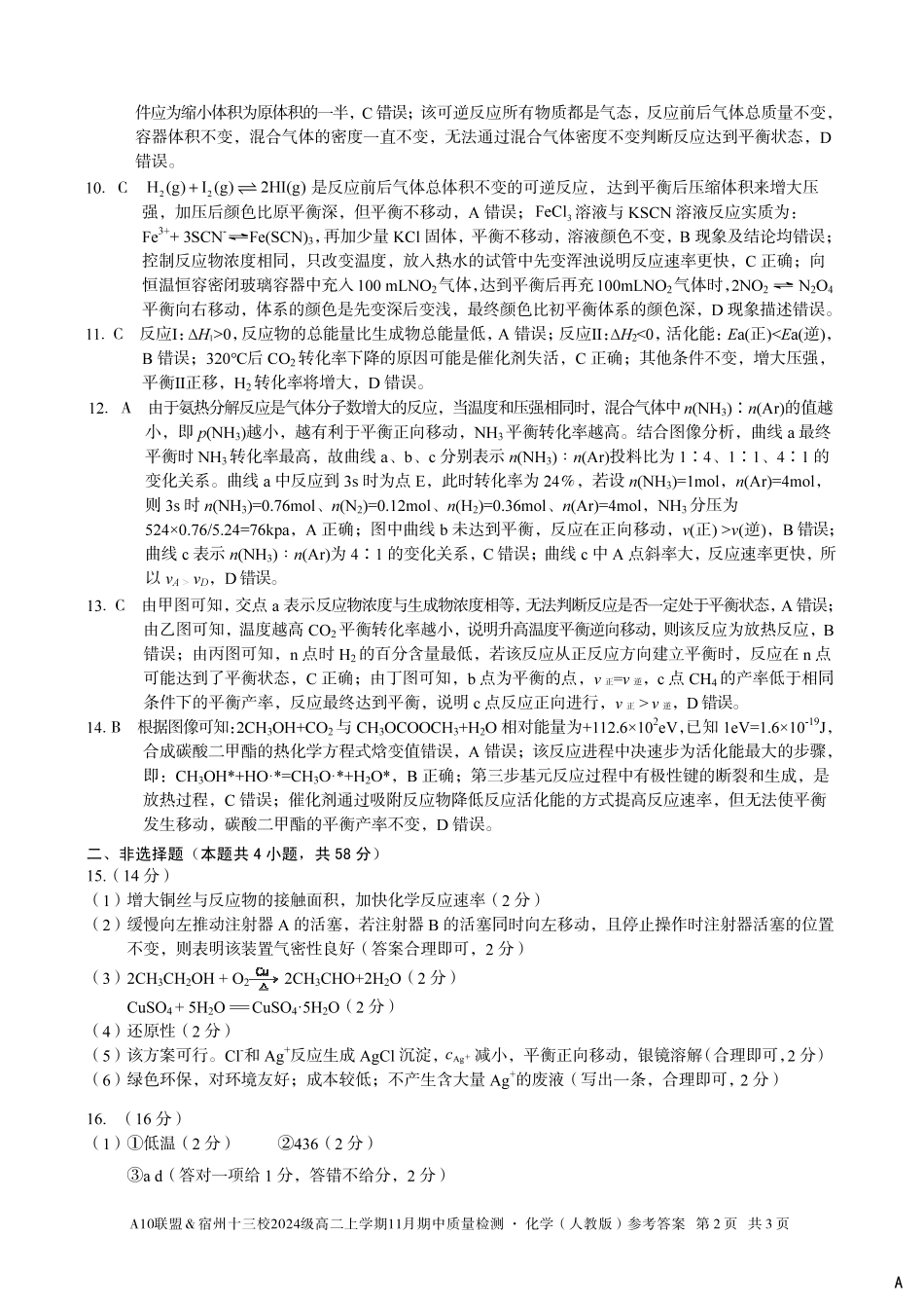 【化学答案】（A卷）A10联盟＆宿州十三校2024级高二上学期11月期中质量检测化学（人教版）答案A.pdf_第2页