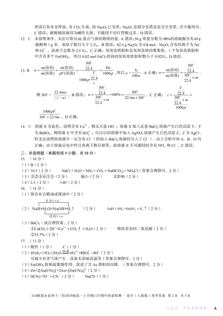 【化学答案】（A卷）A10联盟＆宿州十三校2025级高一上学期11月期中质量检测化学（人教版）答案a.pdf_第2页