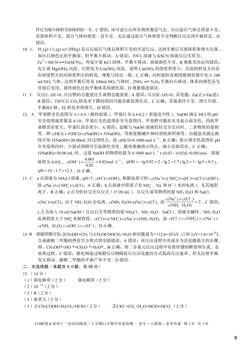 【化学答案】（B卷）A10联盟＆宿州十三校2024级高二上学期11月期中质量检测化学（人教版）答案B.pdf_第2页