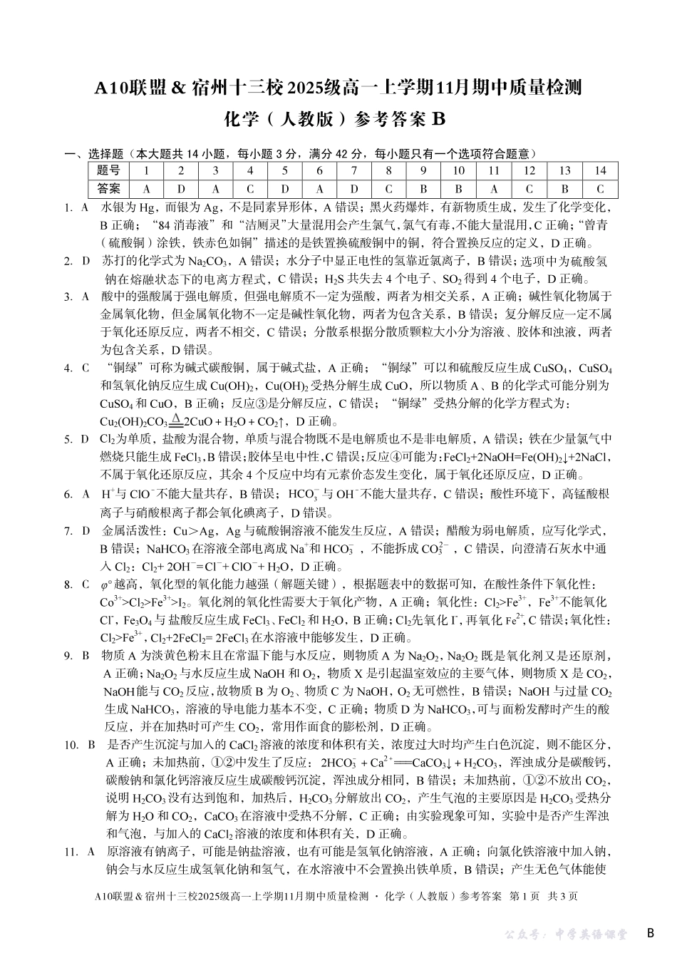 【化学答案】（B卷）A10联盟＆宿州十三校2025级高一上学期11月期中质量检测化学（人教版）答案B.pdf_第1页