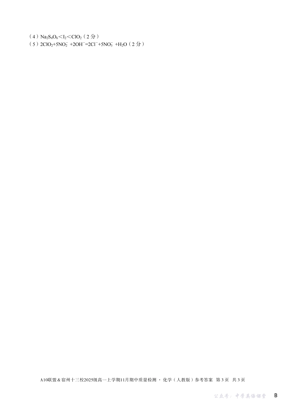 【化学答案】（B卷）A10联盟＆宿州十三校2025级高一上学期11月期中质量检测化学（人教版）答案B.pdf_第3页