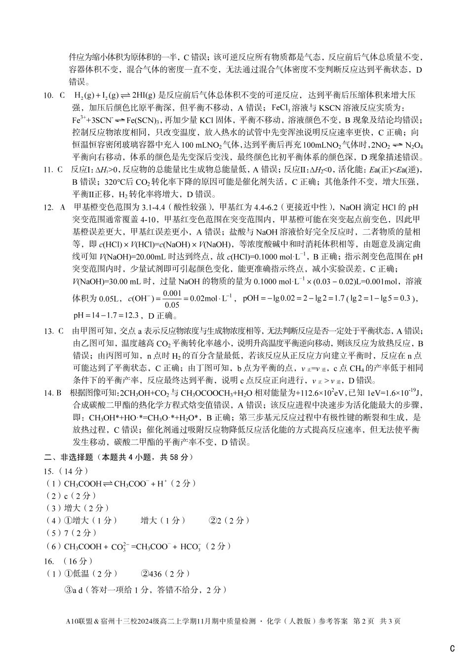 【化学答案】（C卷）A10联盟＆宿州十三校2024级高二上学期11月期中质量检测化学（人教版）答案c.pdf_第2页