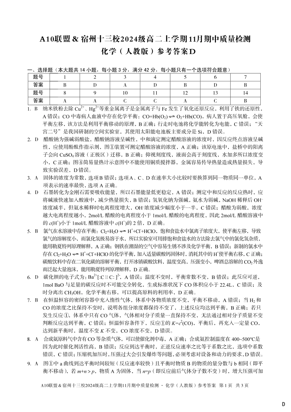 【化学答案】（D卷）A10联盟＆宿州十三校2024级高二上学期11月期中质量检测化学（人教版）答案d.pdf_第1页