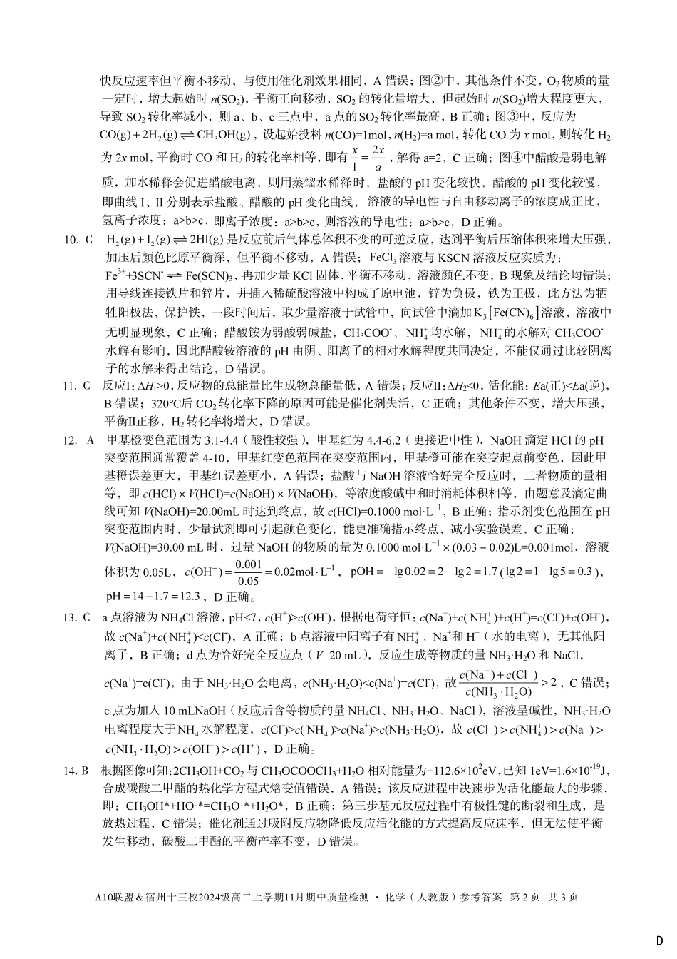【化学答案】（D卷）A10联盟＆宿州十三校2024级高二上学期11月期中质量检测化学（人教版）答案d.pdf_第2页