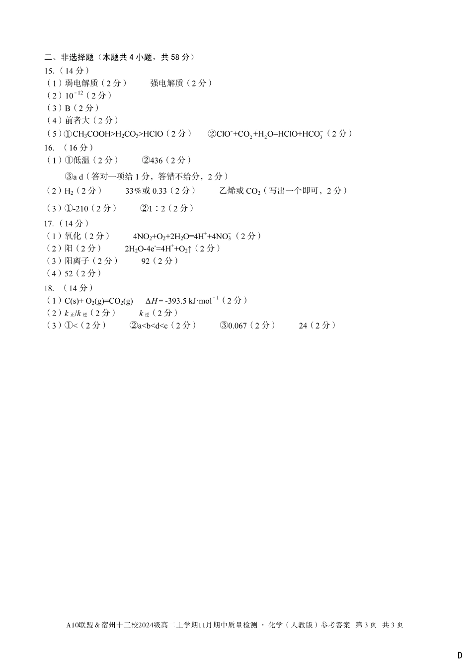 【化学答案】（D卷）A10联盟＆宿州十三校2024级高二上学期11月期中质量检测化学（人教版）答案d.pdf_第3页