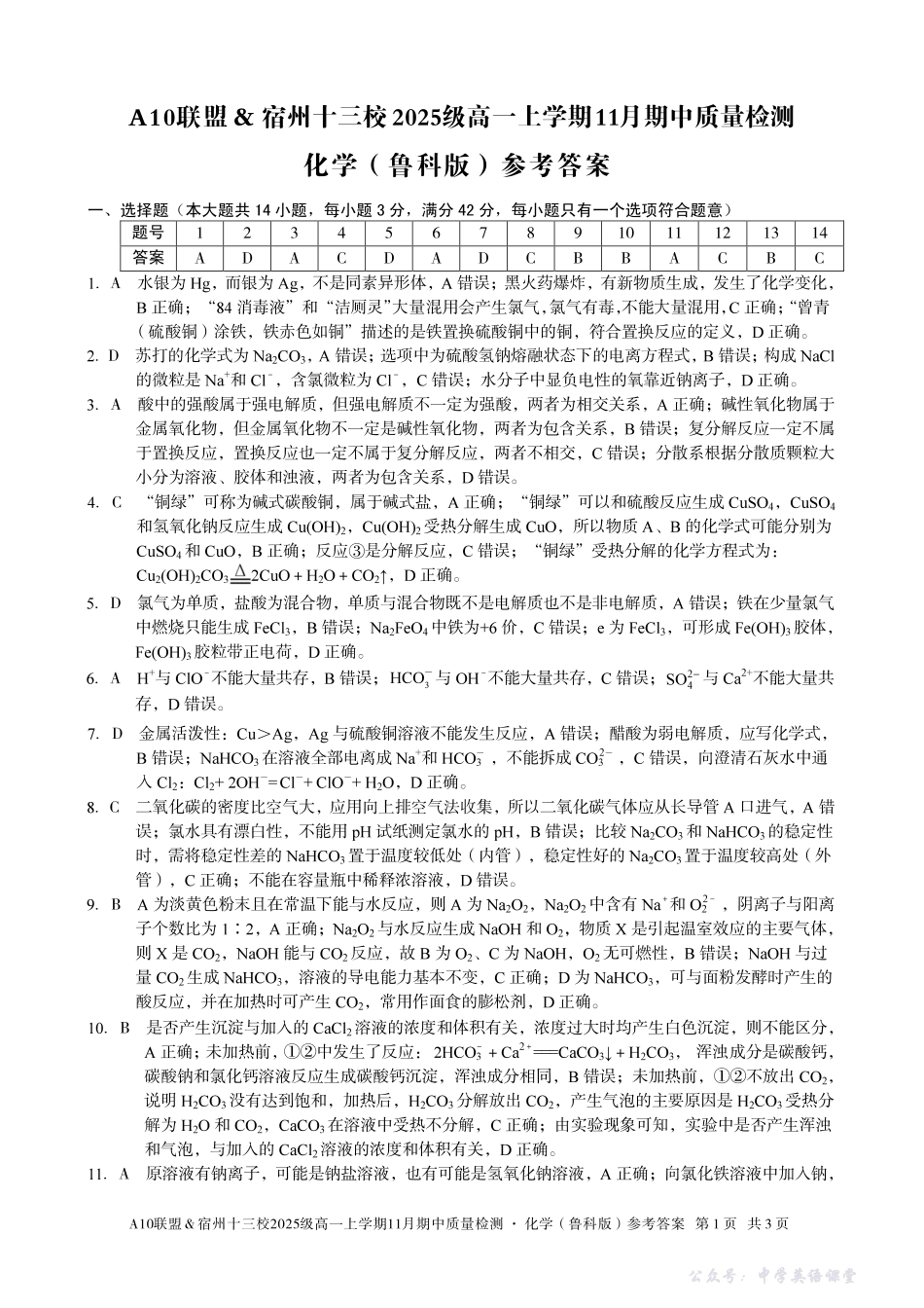 【化学答案】A10联盟＆宿州十三校2025级高一上学期11月期中质量检测化学（鲁科版）答案.pdf_第1页